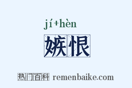 嫉恨是什么意思的图片
